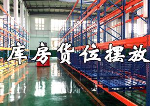 夏去秋來(lái)，智能倉(cāng)儲(chǔ)庫(kù)房貨位擺放大招可曾了解