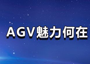 AGV魅力何在？生產(chǎn)企業(yè)為何需要AGV智能叉車