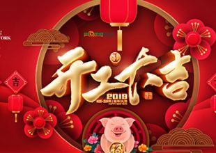 依諾瑪開工大吉，開拓創(chuàng)新